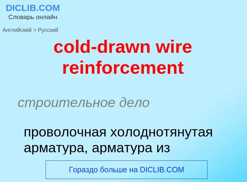 Как переводится cold-drawn wire reinforcement на Русский язык