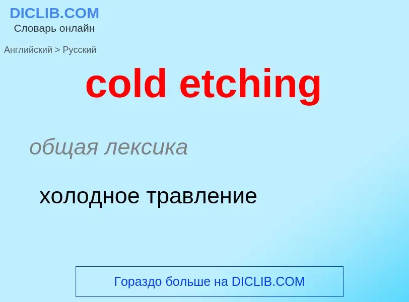 Как переводится cold etching на Русский язык