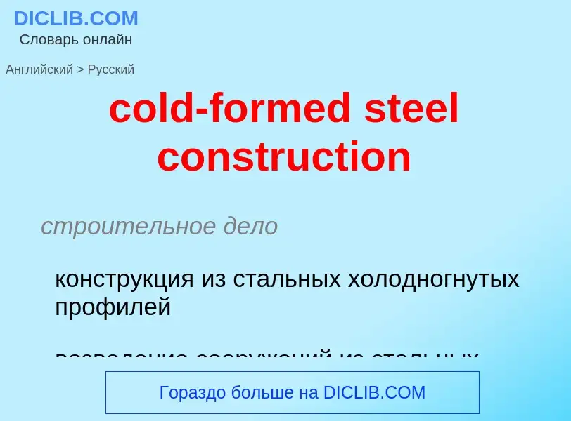 Как переводится cold-formed steel construction на Русский язык