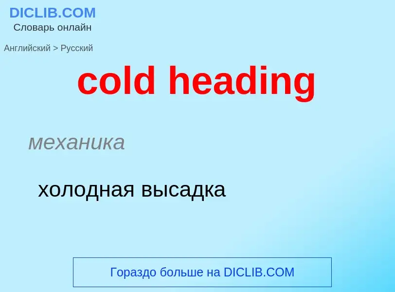 Traduzione di &#39cold heading&#39 in Russo