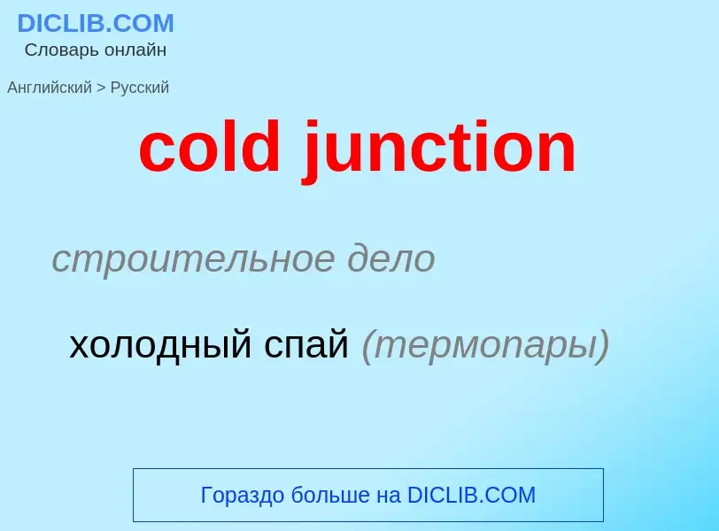 Как переводится cold junction на Русский язык