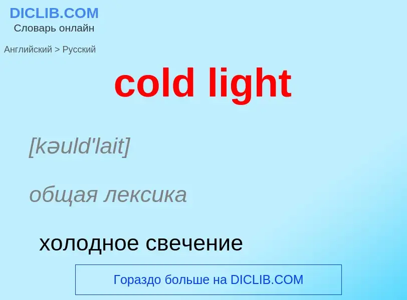 ¿Cómo se dice cold light en Ruso? Traducción de &#39cold light&#39 al Ruso