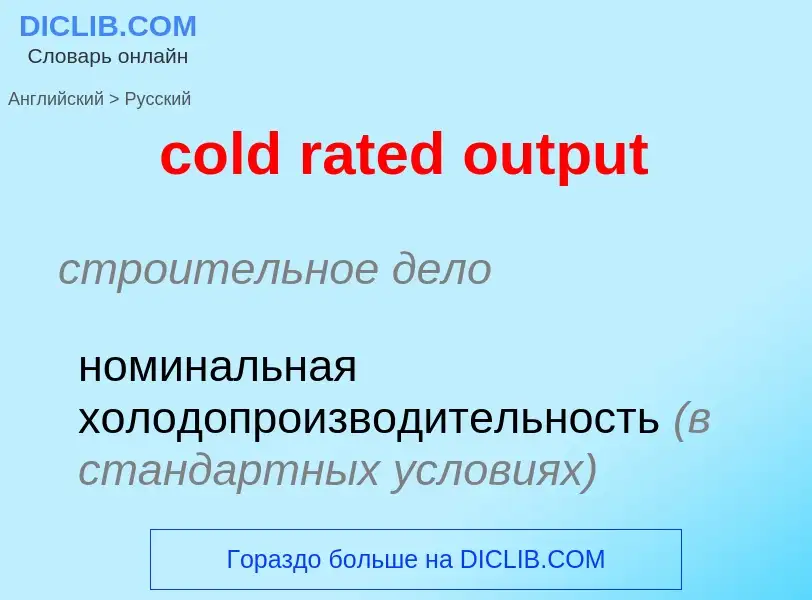 Como se diz cold rated output em Russo? Tradução de &#39cold rated output&#39 em Russo