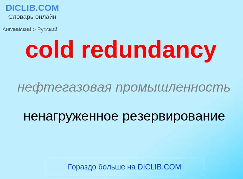 Как переводится cold redundancy на Русский язык