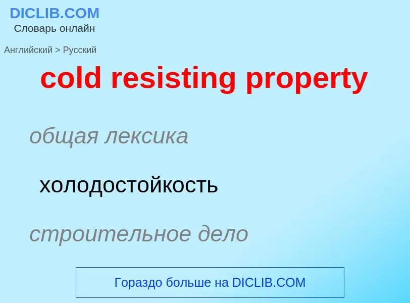 Vertaling van &#39cold resisting property&#39 naar Russisch