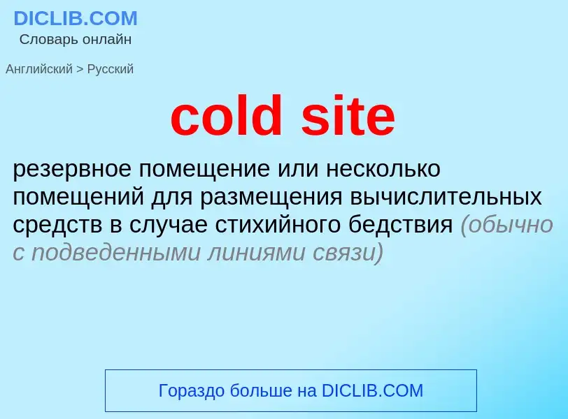 Μετάφραση του &#39cold site&#39 σε Ρωσικά