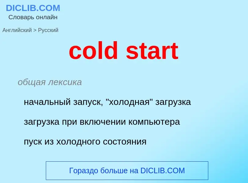 What is the Russian for cold start? Translation of &#39cold start&#39 to Russian