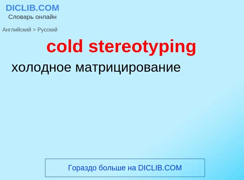 Как переводится cold stereotyping на Русский язык