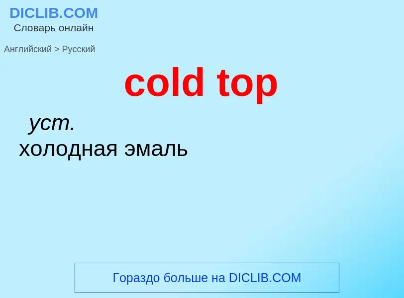 Как переводится cold top на Русский язык