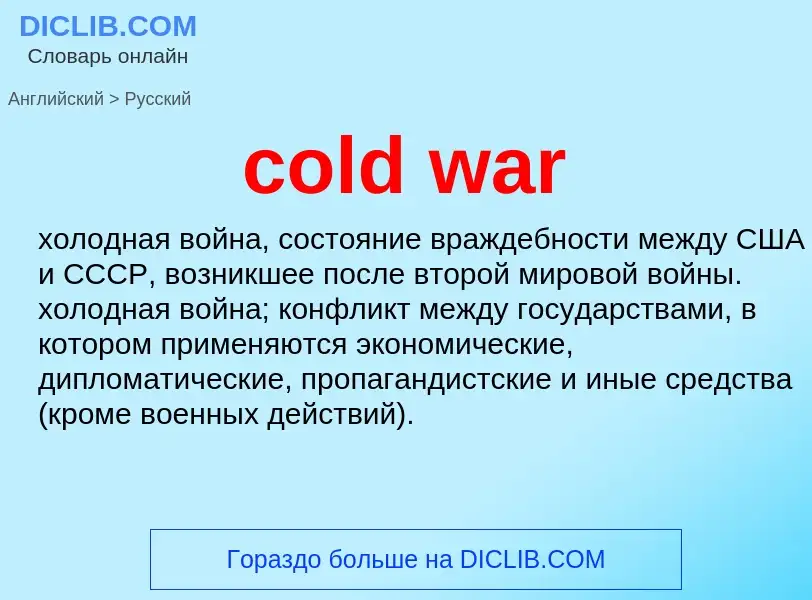 Μετάφραση του &#39cold war&#39 σε Ρωσικά