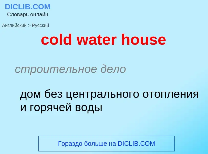 Как переводится cold water house на Русский язык