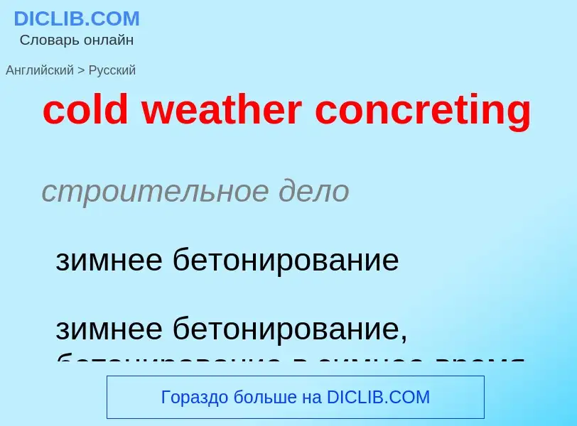 Как переводится cold weather concreting на Русский язык