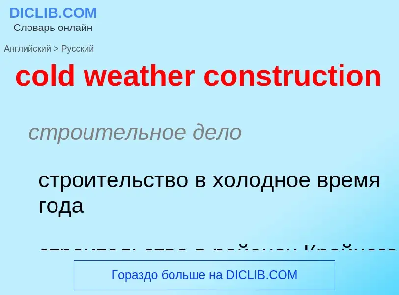 Как переводится cold weather construction на Русский язык