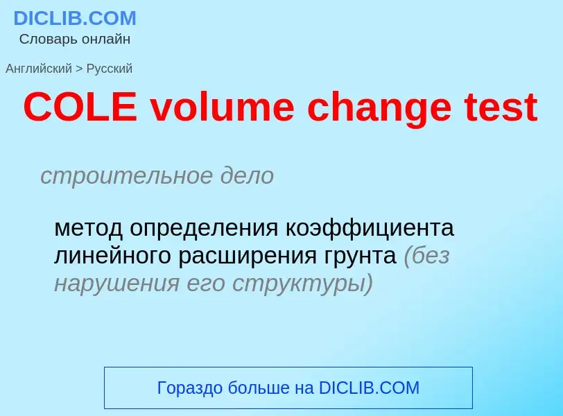 Как переводится COLE volume change test на Русский язык