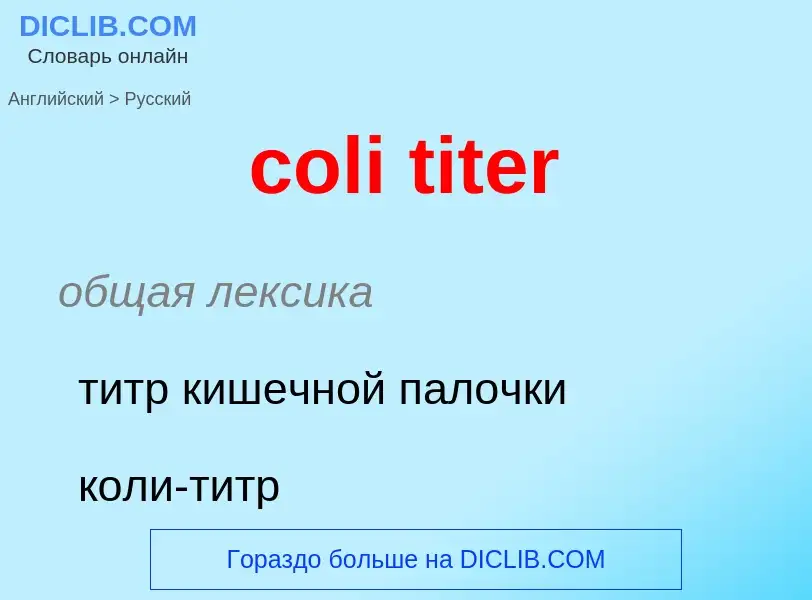 Как переводится coli titer на Русский язык