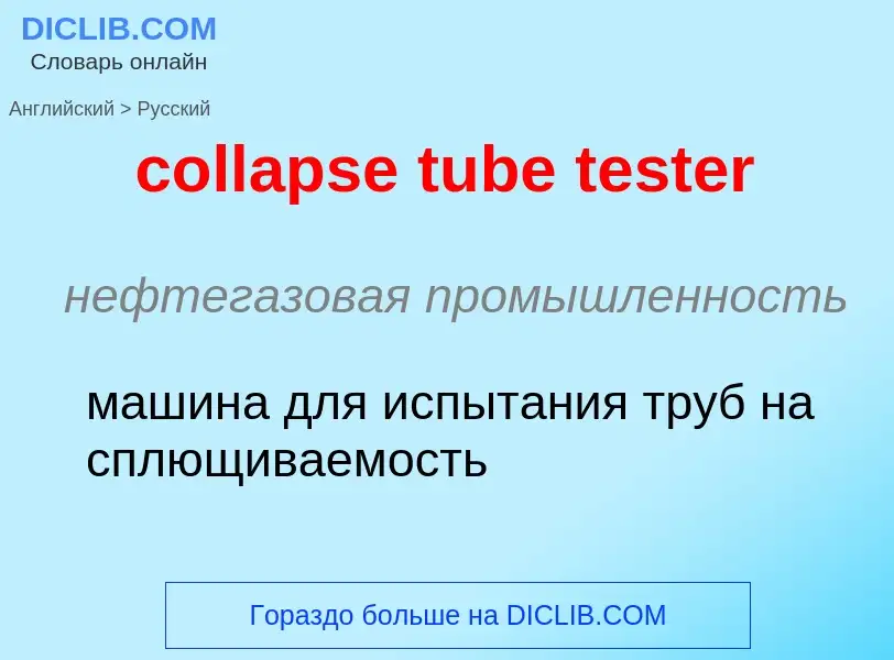 Как переводится collapse tube tester на Русский язык