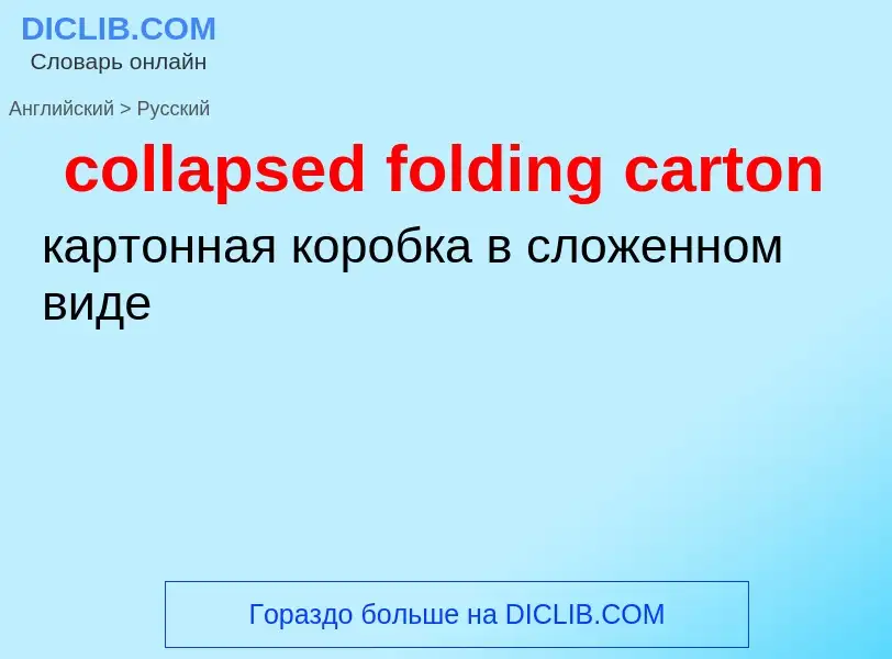 Как переводится collapsed folding carton на Русский язык