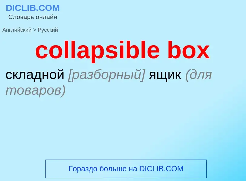 Como se diz collapsible box em Russo? Tradução de &#39collapsible box&#39 em Russo