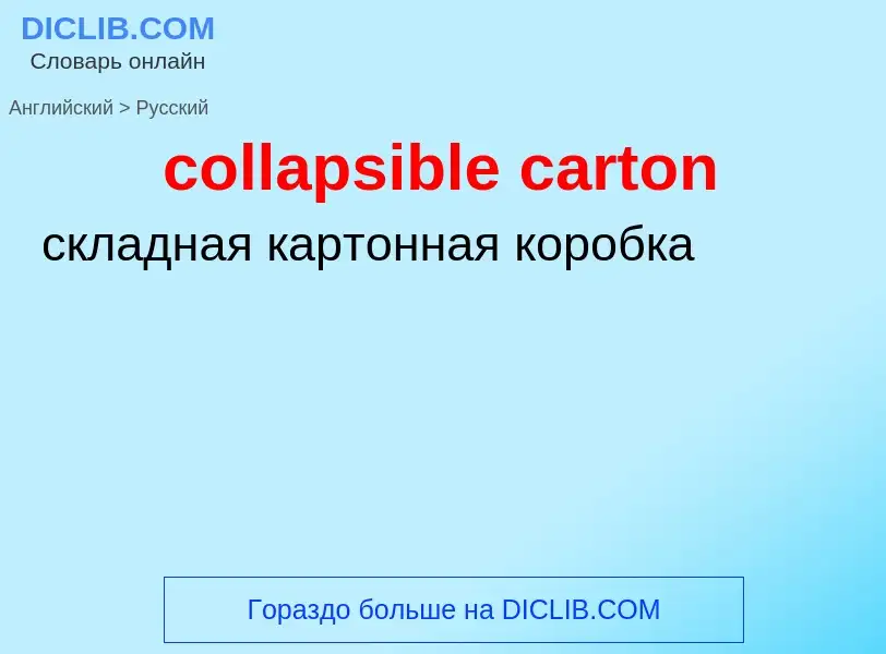 Как переводится collapsible carton на Русский язык