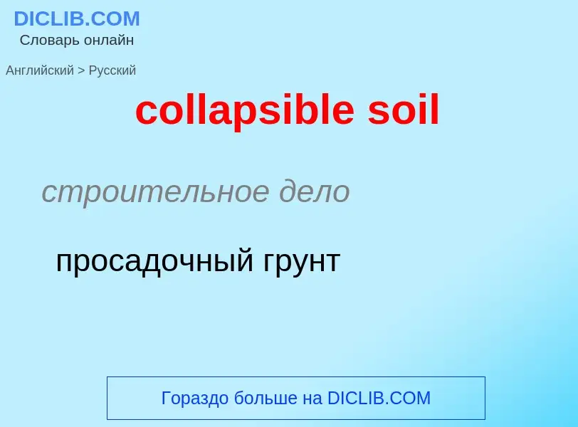 Μετάφραση του &#39collapsible soil&#39 σε Ρωσικά