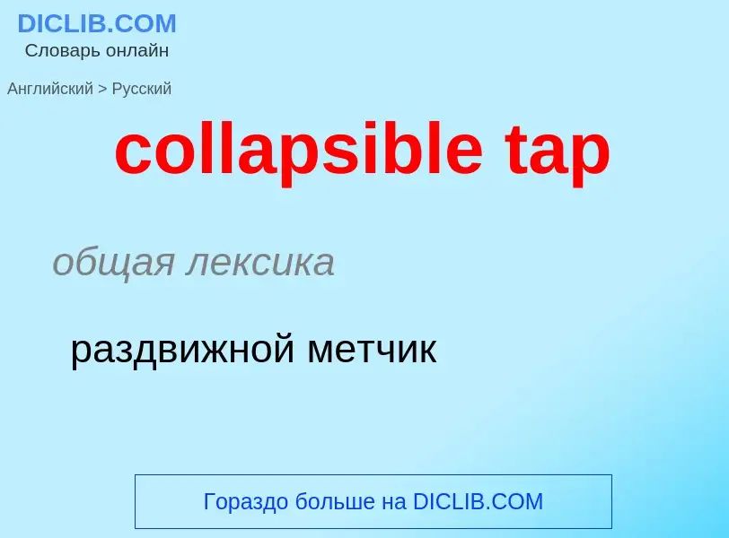 Μετάφραση του &#39collapsible tap&#39 σε Ρωσικά