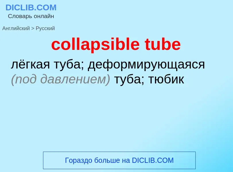 Как переводится collapsible tube на Русский язык