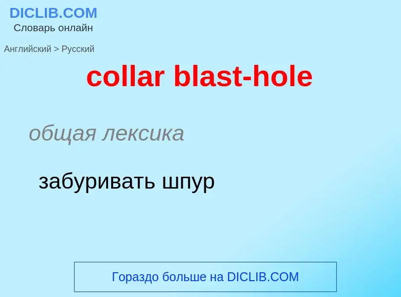 Как переводится collar blast-hole на Русский язык