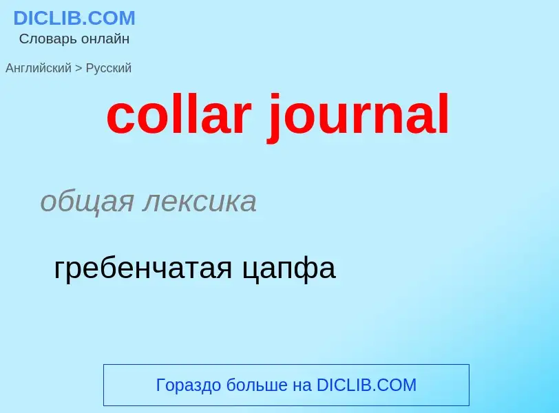 Traduzione di &#39collar journal&#39 in Russo