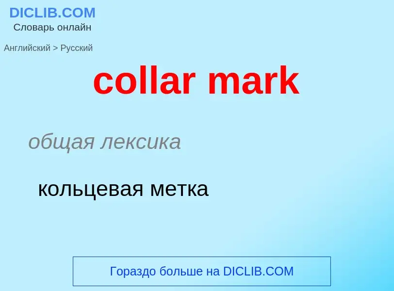 Как переводится collar mark на Русский язык