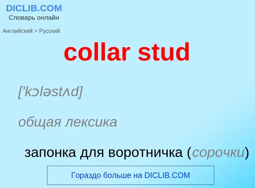 Как переводится collar stud на Русский язык