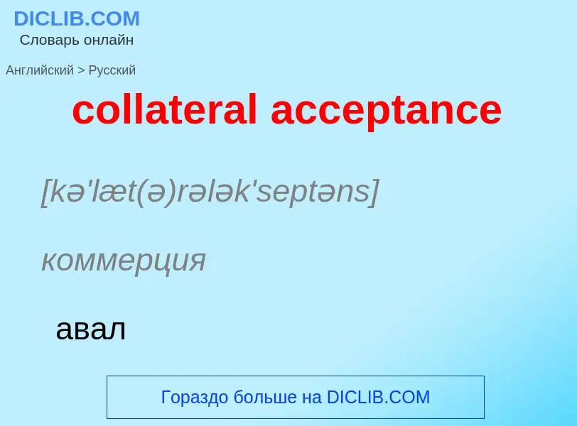 What is the Russian for collateral acceptance? Translation of &#39collateral acceptance&#39 to Russi