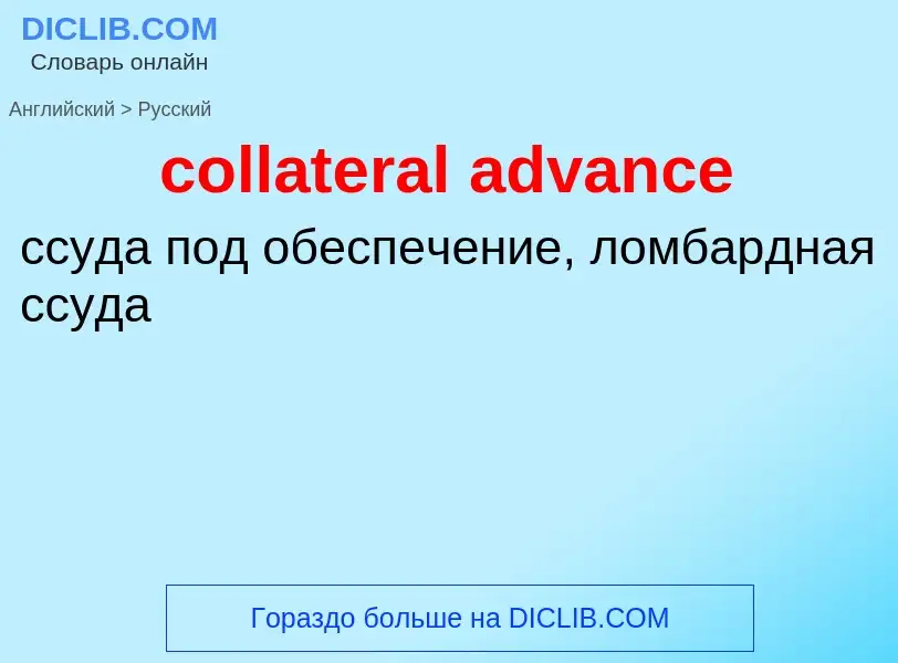 Как переводится collateral advance на Русский язык