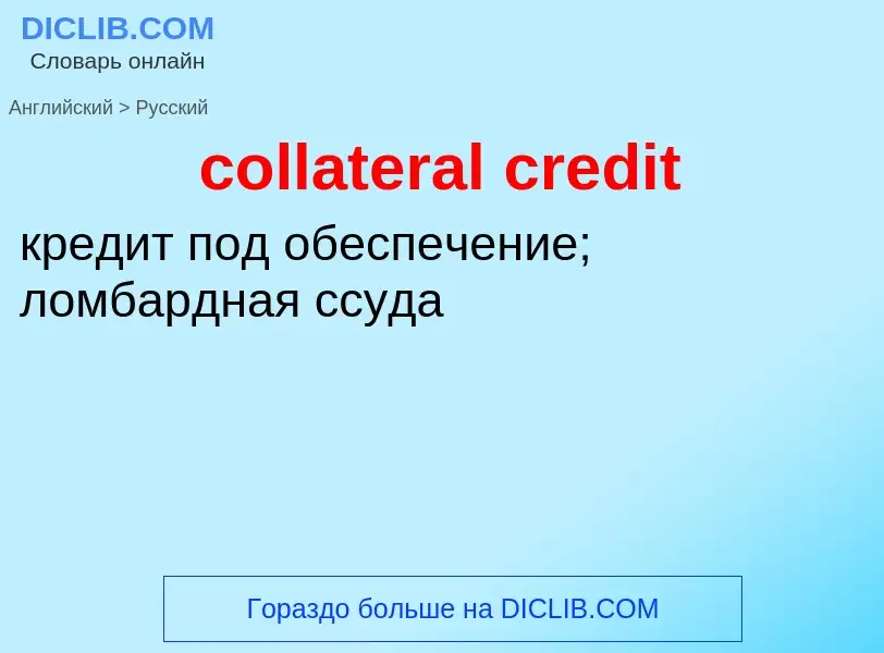 Vertaling van &#39collateral credit&#39 naar Russisch