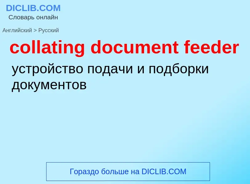 Как переводится collating document feeder на Русский язык