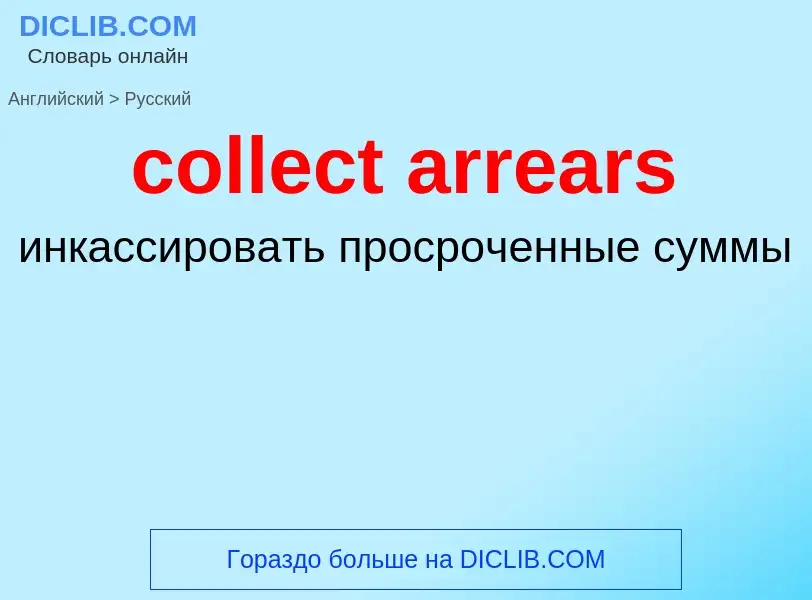 Как переводится collect arrears на Русский язык