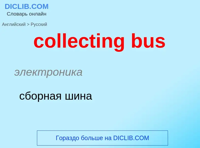 Как переводится collecting bus на Русский язык