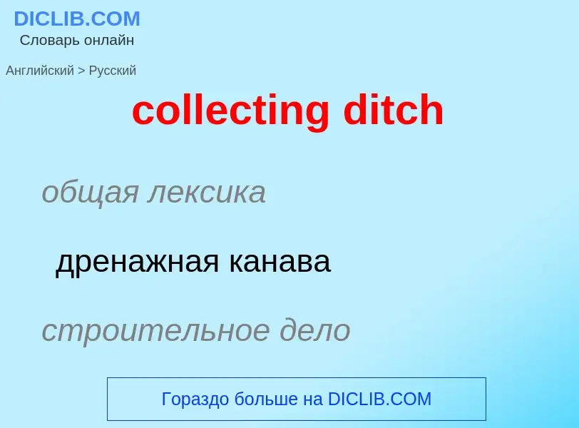 Как переводится collecting ditch на Русский язык