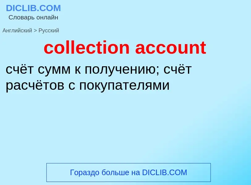 Vertaling van &#39collection account&#39 naar Russisch