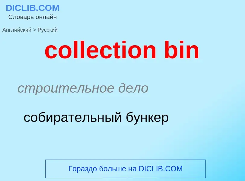 Μετάφραση του &#39collection bin&#39 σε Ρωσικά