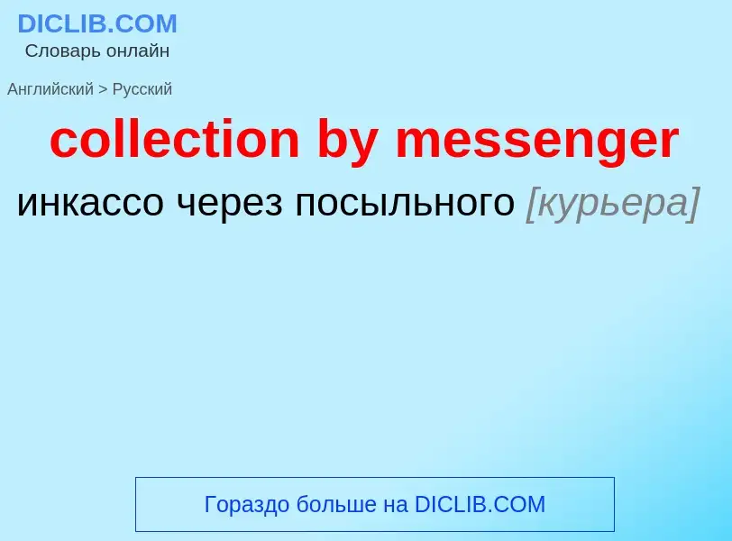 Как переводится collection by messenger на Русский язык