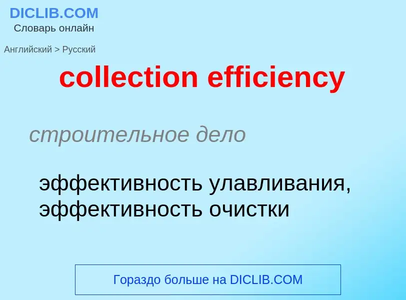 Как переводится collection efficiency на Русский язык