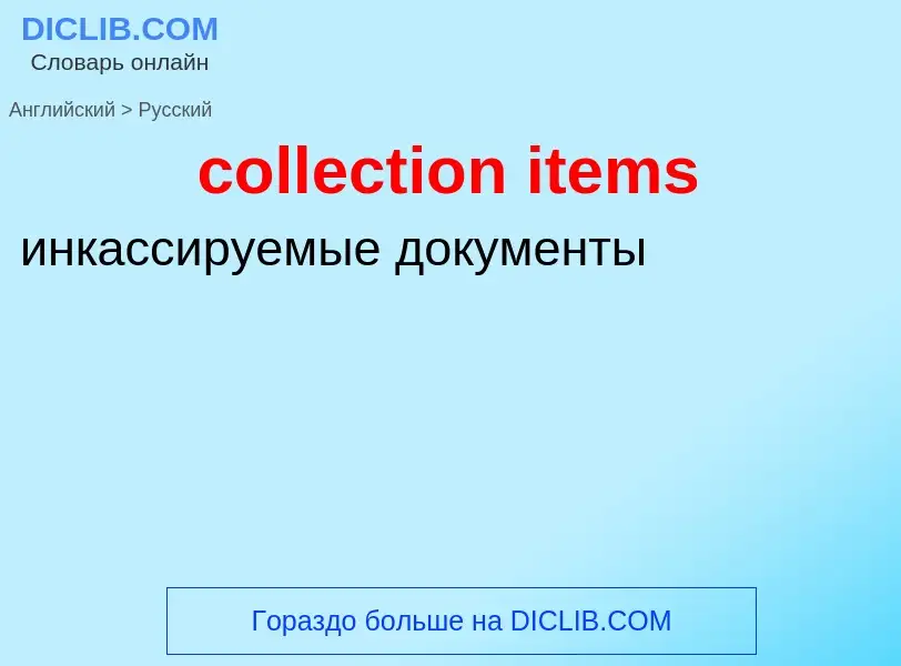 Как переводится collection items на Русский язык