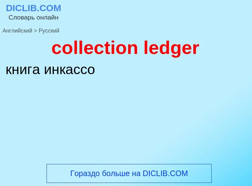 Как переводится collection ledger на Русский язык