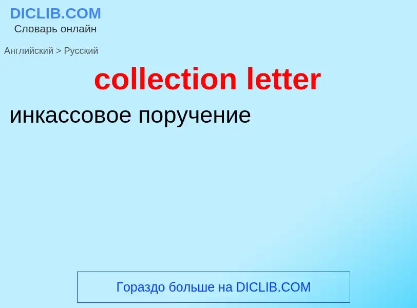 Traduzione di &#39collection letter&#39 in Russo