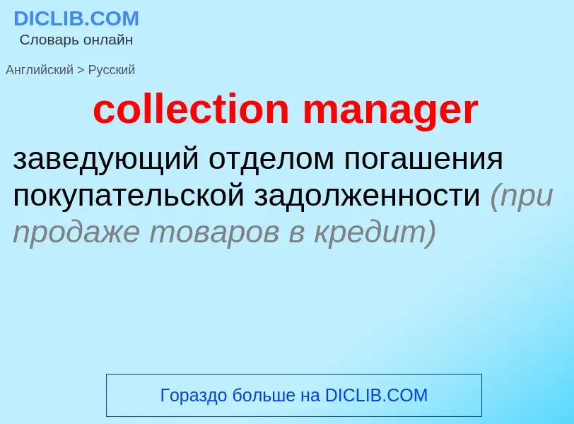 Как переводится collection manager на Русский язык