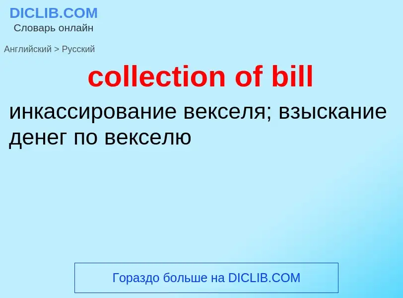 Как переводится collection of bill на Русский язык