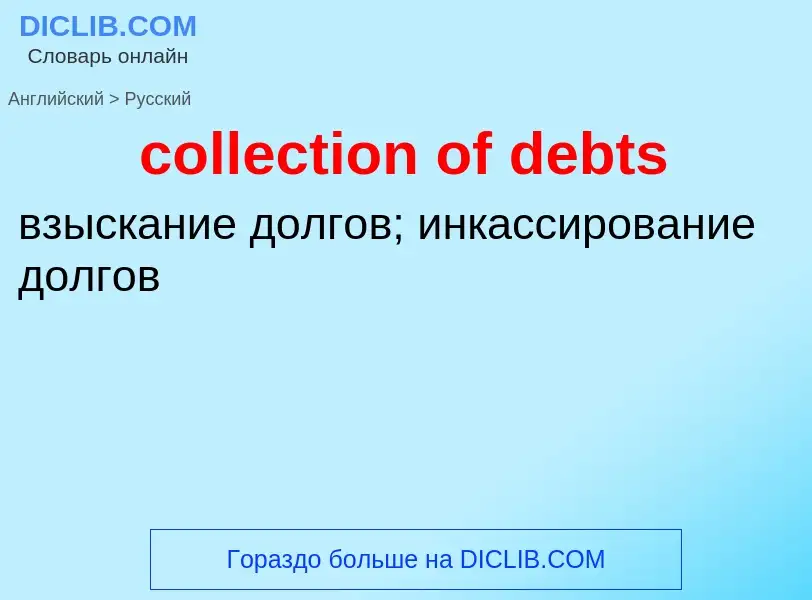 Как переводится collection of debts на Русский язык