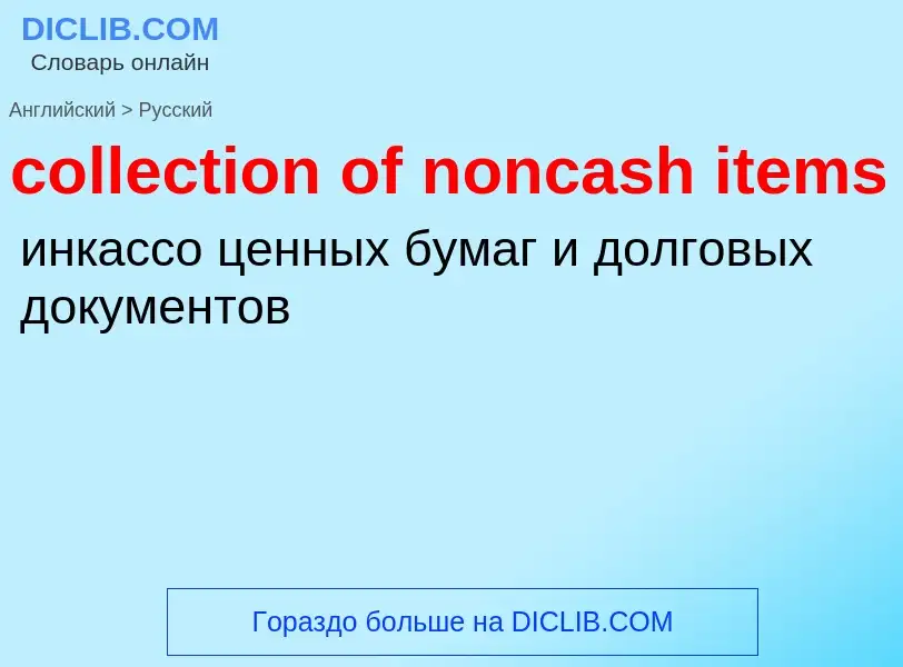 Как переводится collection of noncash items на Русский язык