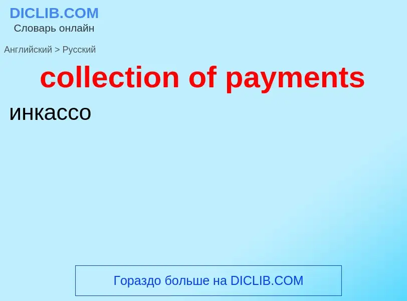 Как переводится collection of payments на Русский язык