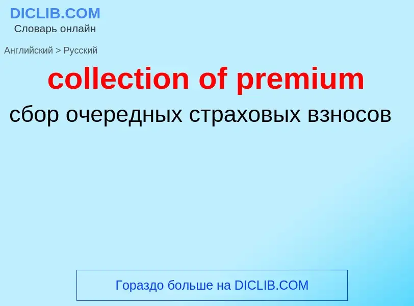 Как переводится collection of premium на Русский язык